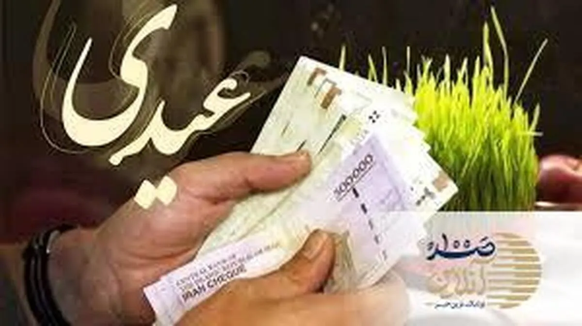 صفر تا صد عیدی و سنوات سال ۱۴۰۴