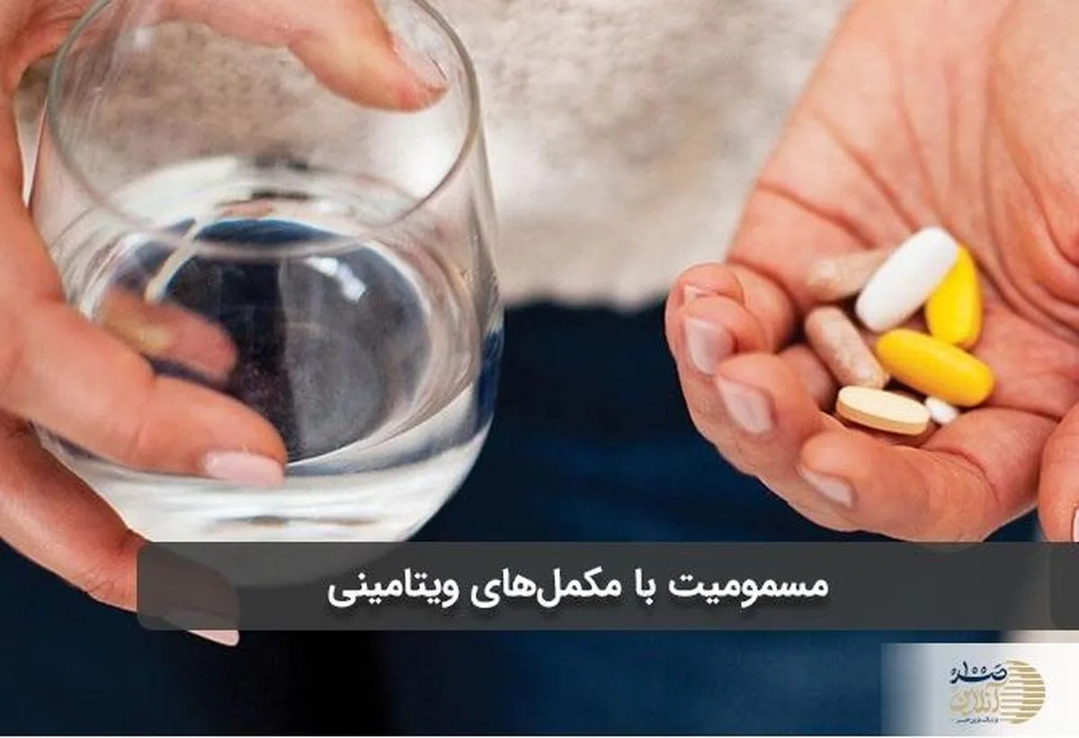مسمومیت و مرگ حتمی با این ویتامین پر مصرف در کمین مصرف‌کنندگان مکمل‌ها