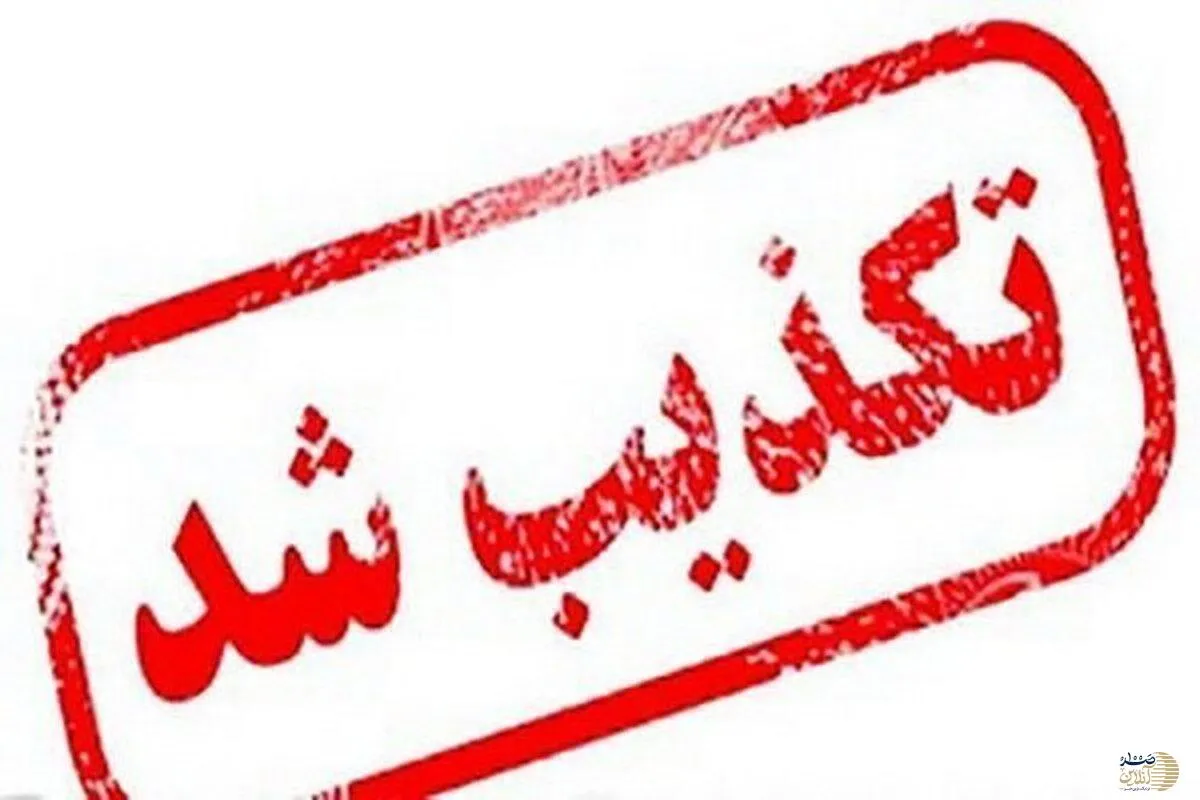 تکذیب خبر موافقت ایران با آتش‌بس