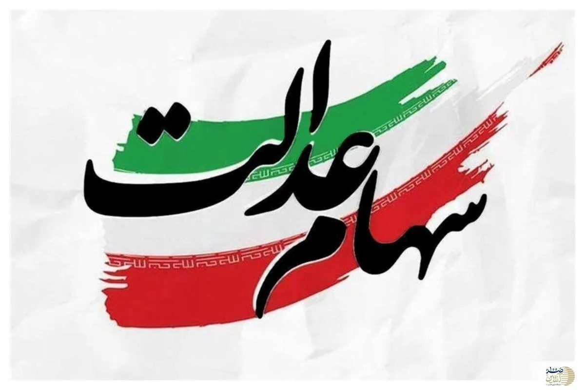 خبرخوش برای سهامداران عدالت: ارزش سهام دو برابر می‌شود / منتظر سود شب عید باشید