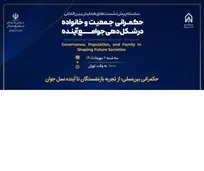 برگزاری چهل‌ونهمین پیش‌نشست تخصصی «حکمرانی بین‌نسلی» در وزارت تعاون، کار و رفاه اجتماعی