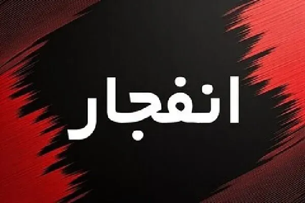 عملیات انهدام مهمات در پاکدشت/ شهروندان نگران نباشند