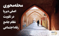 محله‌محوری، اصلی دیرپا در تقویت نظام جامع رفاه اجتماعی