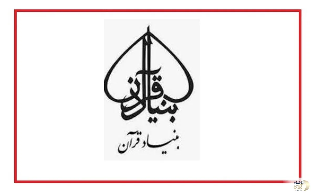 پیام بنیاد قرآن خطاب به مسئولین/ با خودسازی به احیای تمدن اسلامی بیندیشند/ راه موفقیت از مسیر حکمرانی قرآن می گذرد