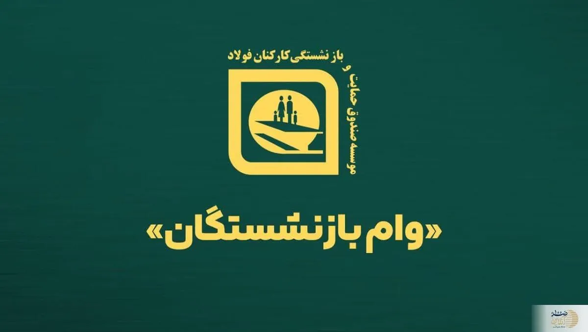 واریز مرحله هفتم وام ضروری به بازنشستگان صندوق فولاد