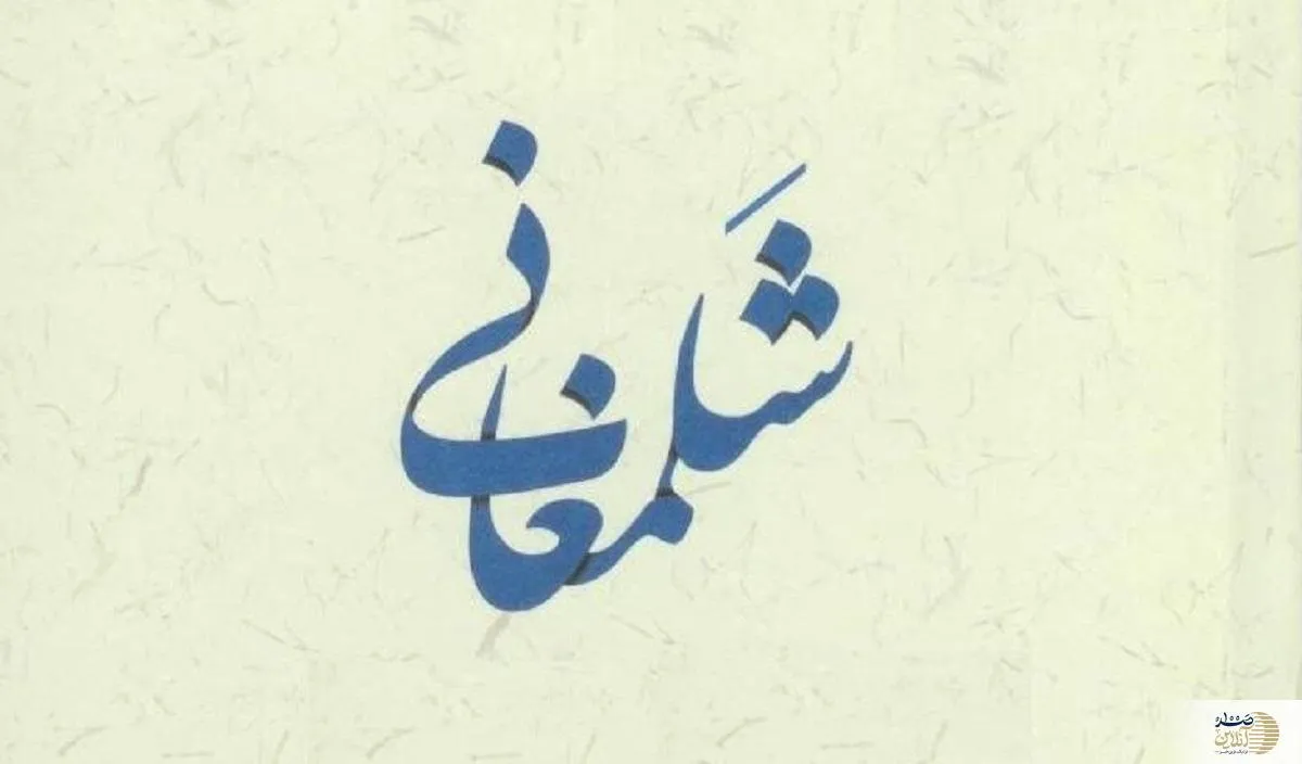 شلمغانی کیست/ چرا مورد نفرین امام زمان(عج) واقع شد؟