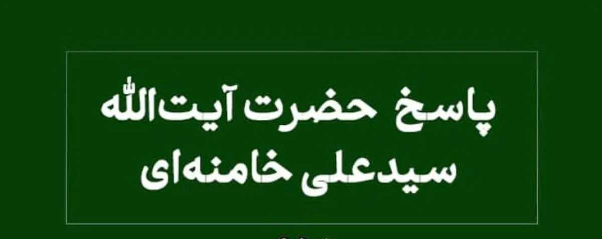 پاسخ آیت‌الله خامنه‌ای به استفتاء درباره خوابیدن پیش از نماز صبح