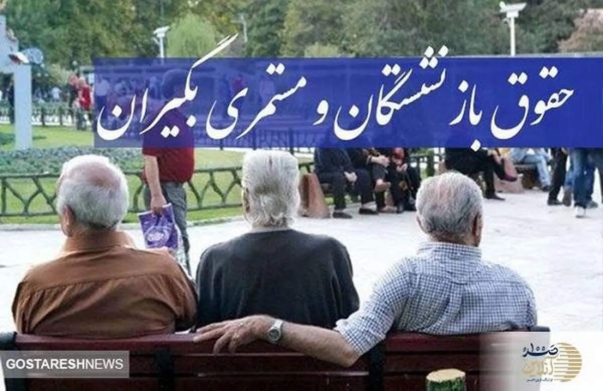 افزایش حقوق بازنشستگان تامین اجتماعی ۱۴۰۳ چند درصد است؟| درصد افزایش حقوق بازنشستگان مشخص شد