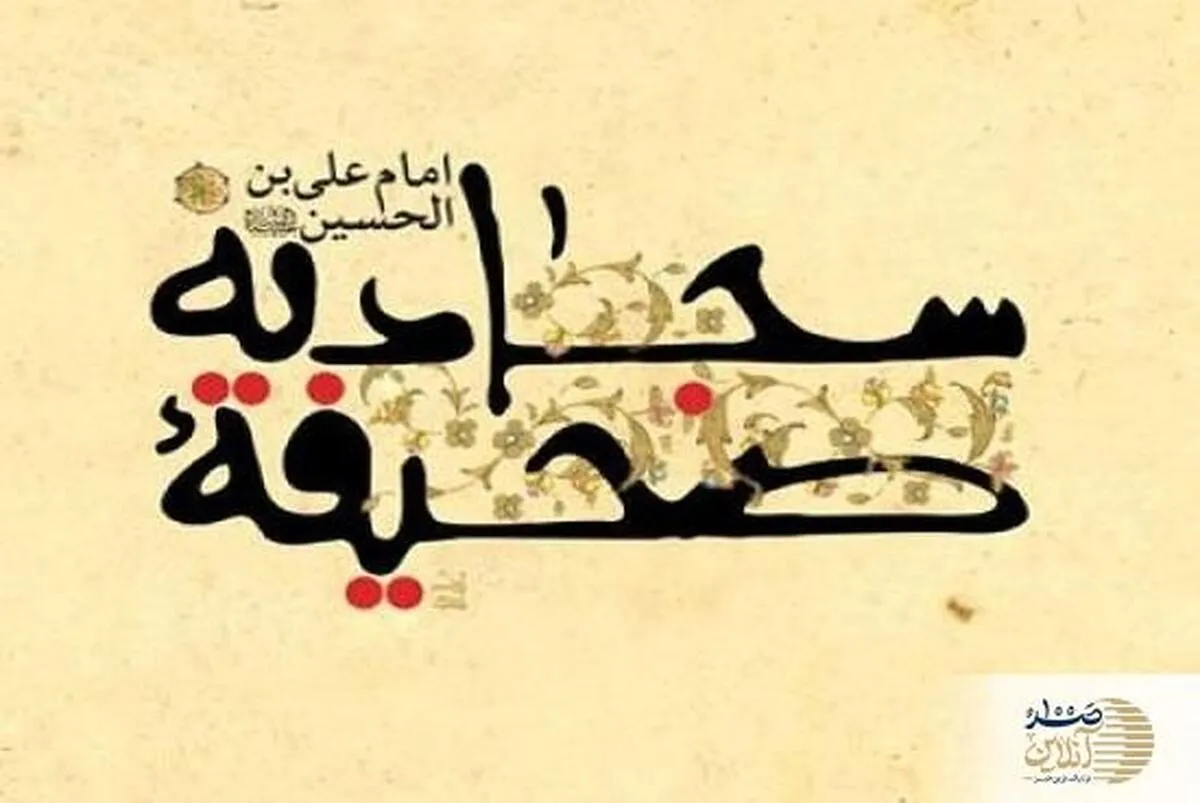 ۱۴ دعای کلیدی از امام سجاد(علیه السلام)