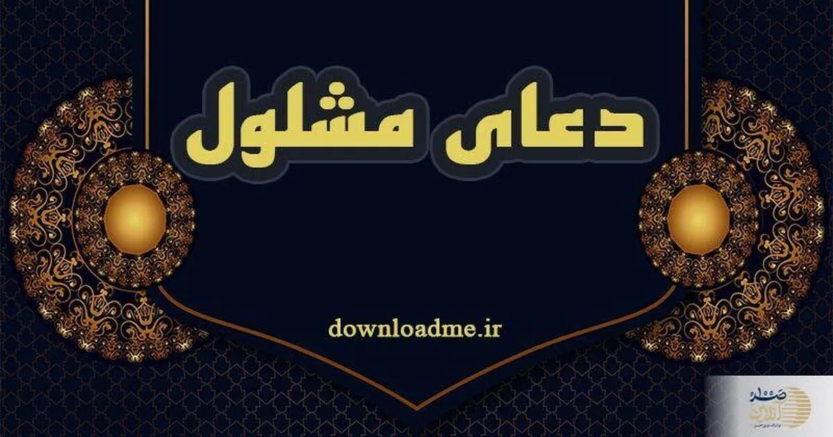 دعایی برای حل سریع همه مشکلات مالی و غیره | وقتی از همه جا ناامید شدی و به بن بست رسیدی این دعا را بخوان