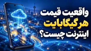 واقعیت قیمت ۳۰ هزار تومانی اینترنت چیست؟