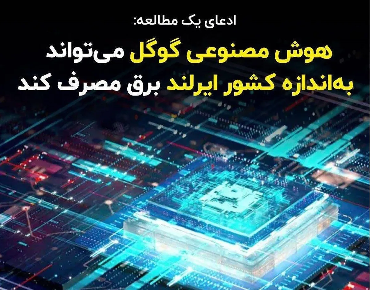هوش مصنوعی‌ گوگل می‌تواند به‌اندازه کشور ایرلند برق مصرف کند