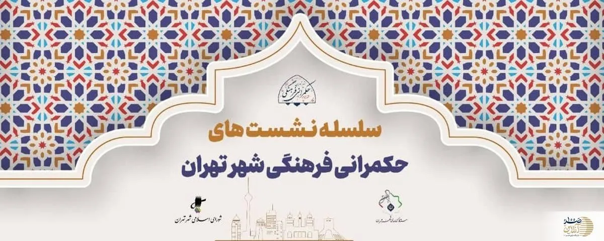 رویداد علمی نشست حکمرانی فرهنگی شهر تهران فردا در ستاد سمن ها برگزار می شود
