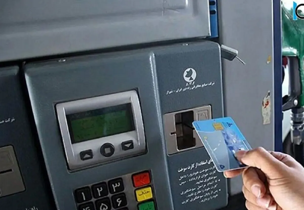 کارت سوخت از این تاریخ حذف می‌شود