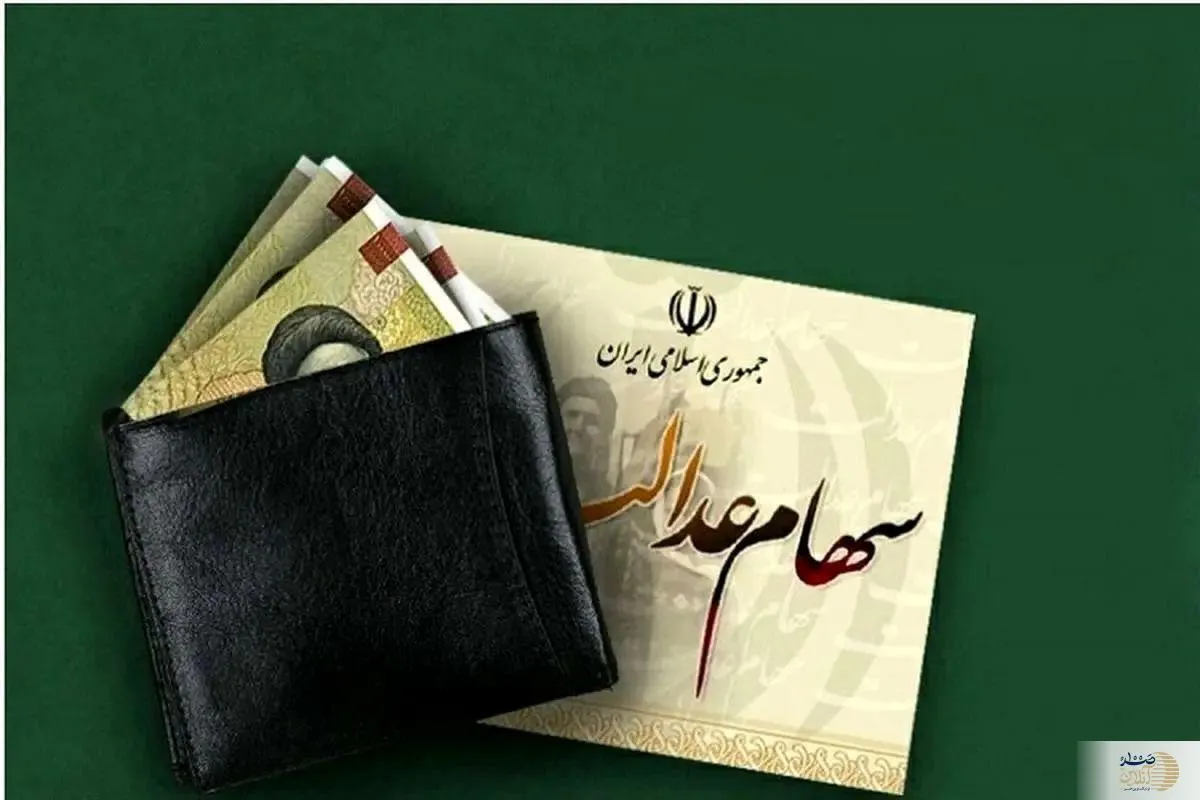 واریز سود سهام عدالت جدید | حساب سهامداران عدالت دوباره شارژ می شود ؟