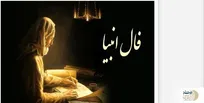 فال انبیای شما چه خبر خوشی برایتان دارد؟ | فال انبیا 22 مرداد ماه