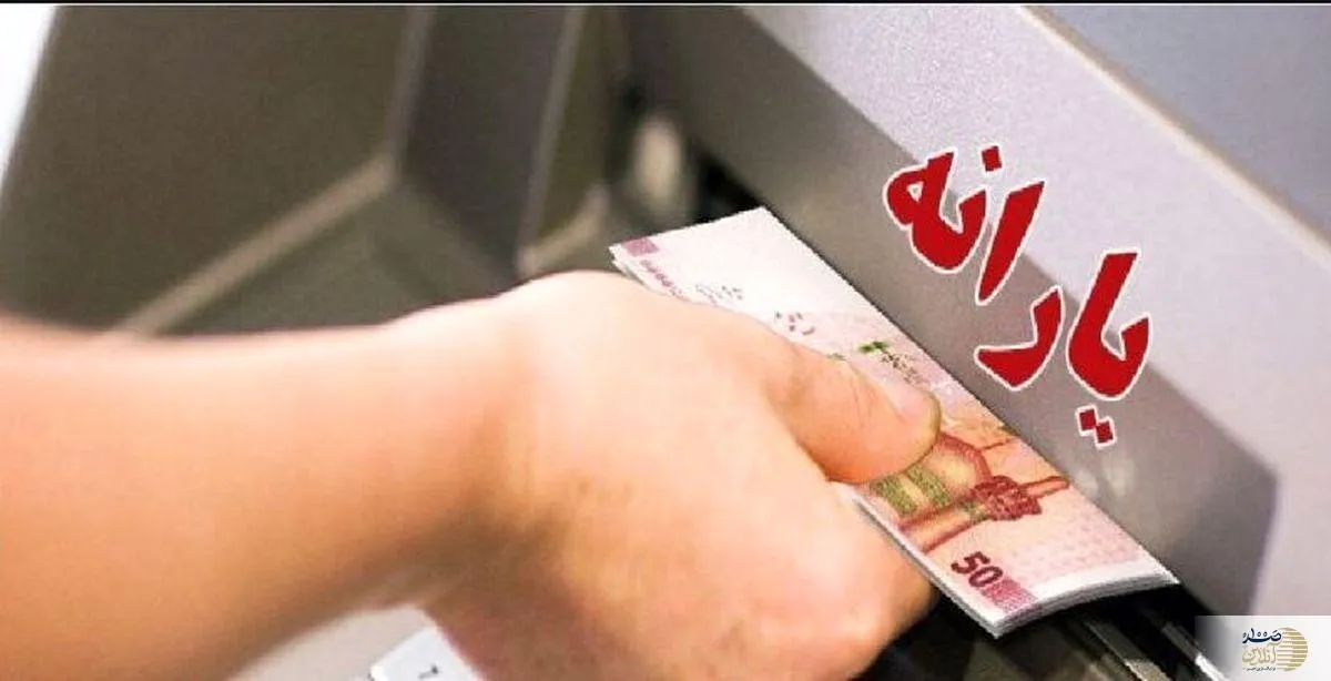 خبر مهم برای یارانه بگیران از واریز یارانه نقدی شهریورماه
