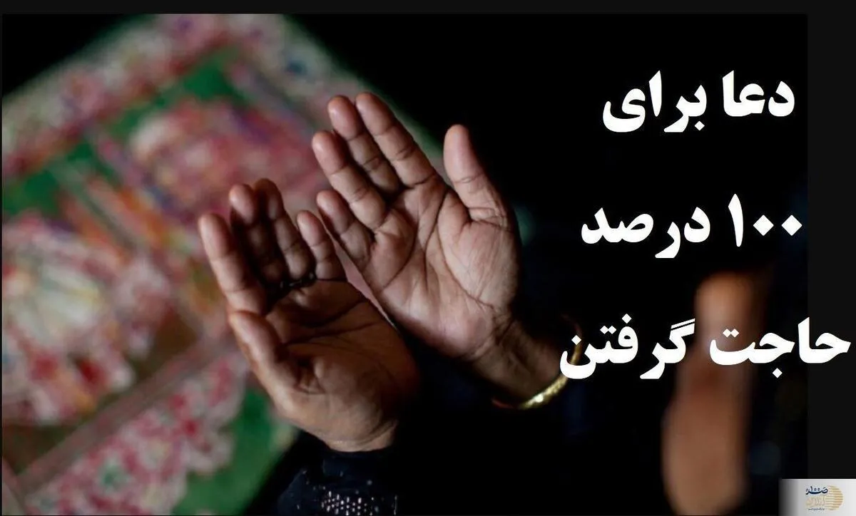 ۵ دعای تضمینی برای برآورده شدن ۱۰۰ درصدی حاجات