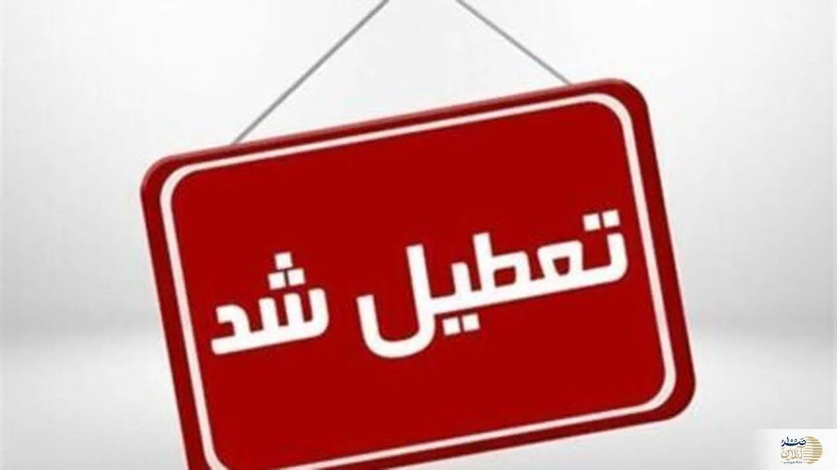 تعطیلی شنبه  /  شنبه ۹ تیر ۱۴۰۳ تعطیل می شود؟