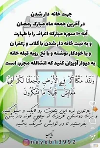 نوشتن این آیه در آخرین جمعه ماه رمضان باعث خانه دار شدن می شود