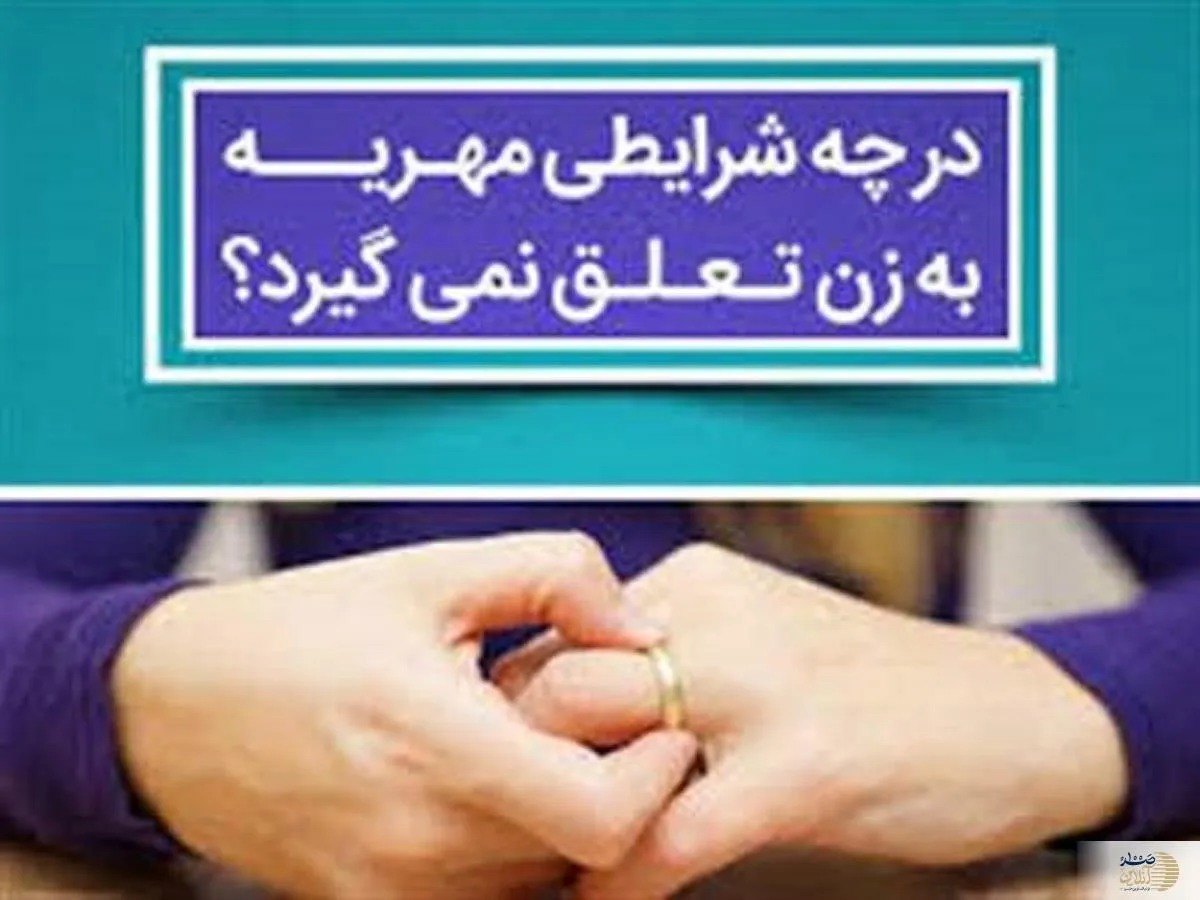 به این زنان مهریه تعلق نمی‌گیرد