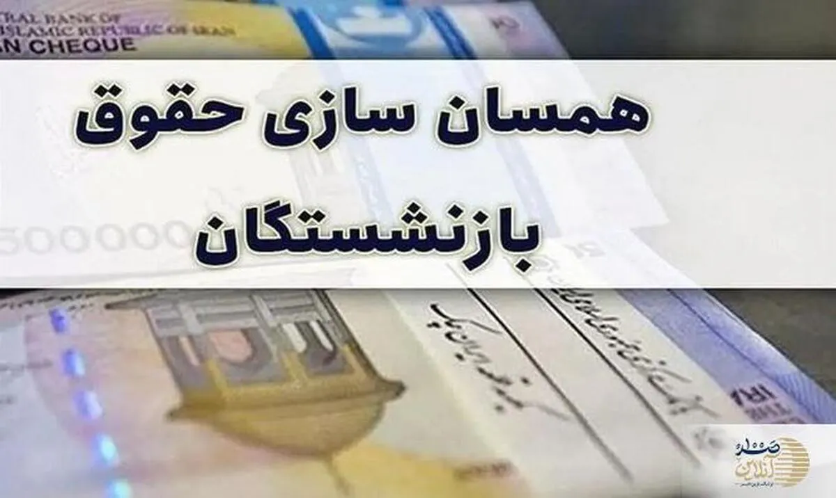 فوری/متناسب سازی حقوق بازنشستگان فقط برای حداقل بگیران؟ | جزییات مهم از لایحه ارسالی همسان سازی حقوق بازنشستگان به مجلس