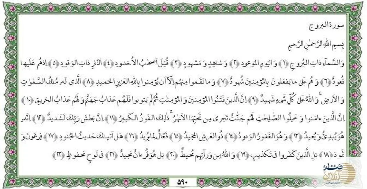 یادداشت بنیاد قرآن درباره سوره بُروج و چالش‌های کنونی خانواده ایرانی