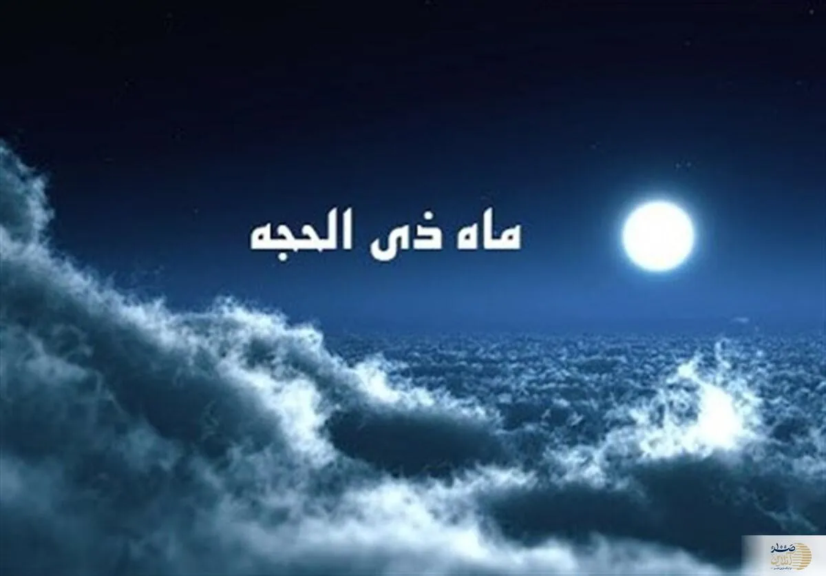 از فضایل ماه ذی الحجه غافل نشوید