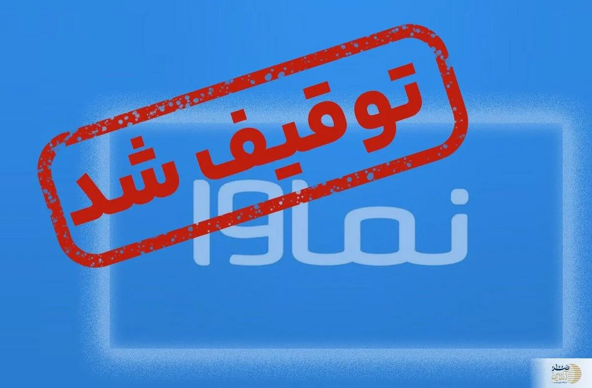 شوک به کاربران/ نماوا مسدود شد! دلیل فیلترینگ یکی از پربیننده‌ترین پلتفرم‌ها