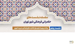 مشروح نشست علمی حکمرانی فرهنگی شهر تهران