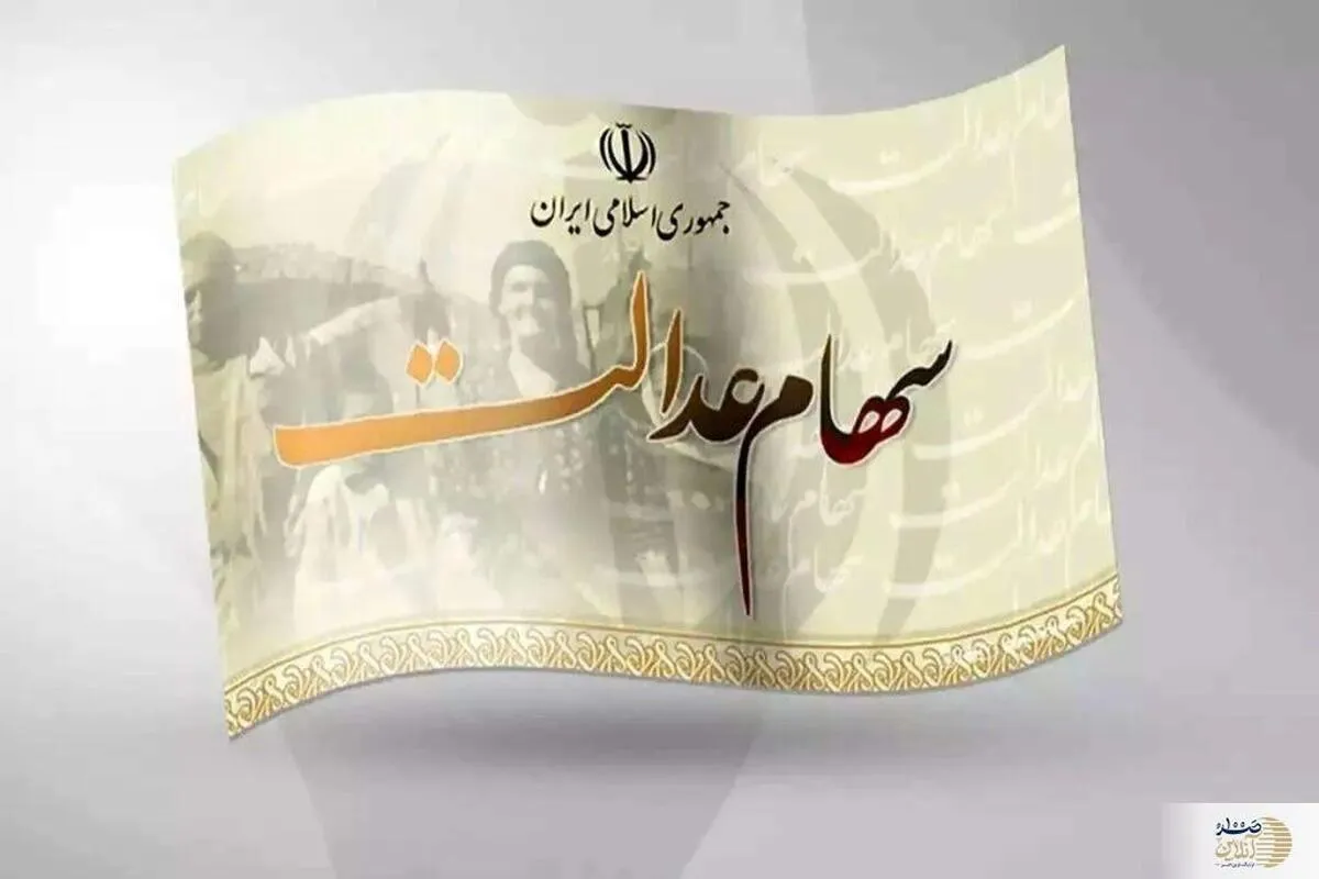ارزش سهام عدالت امروز ۲۴ تیر ۱۴۰۳ چقدر شد ؟