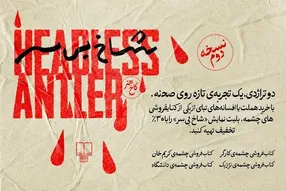 خریداران کتاب‌های «هملت» و «ادیپ» مهمان ویژه «شاخ بی‌سر» می‌شوند