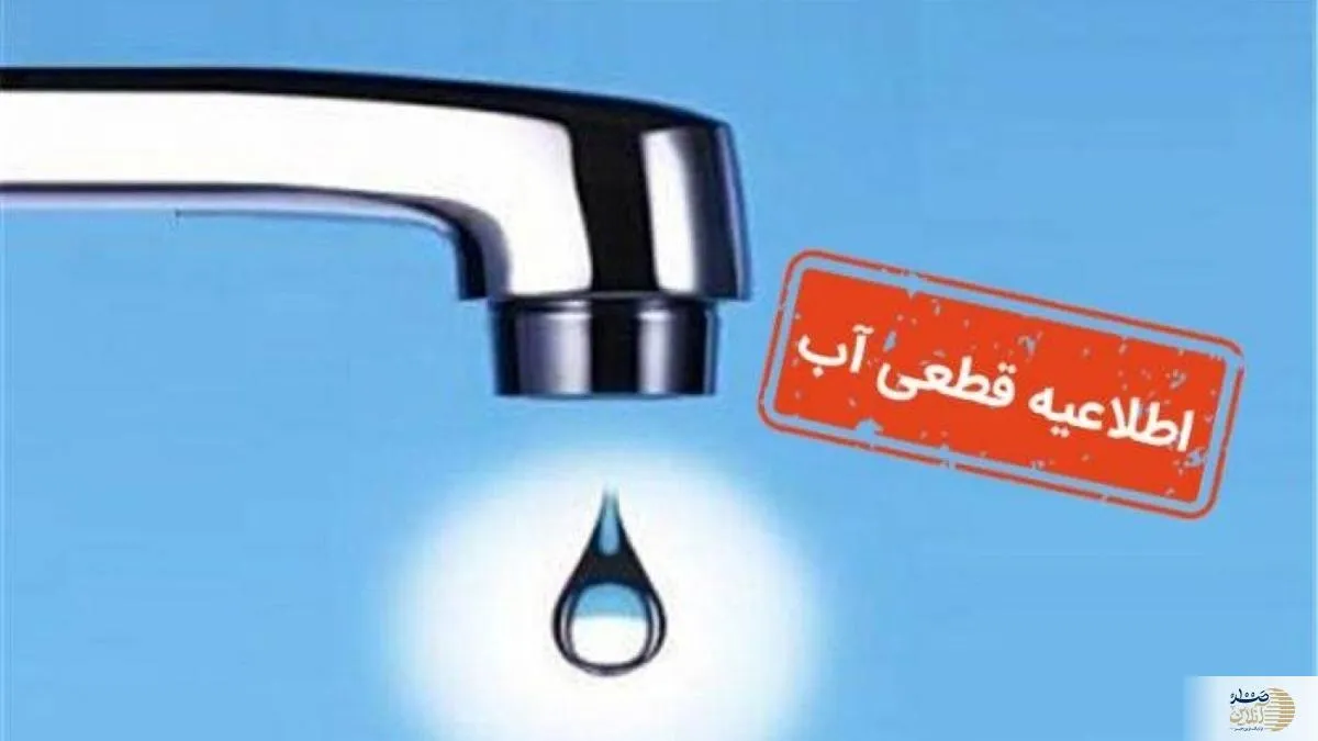 اطلاعیه قطعی آب برای این مناطق امروز ۱۳ مردادماه