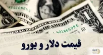 جدیدترین قیمت دلار و قیمت یورو امروز شنبه ۲ خرداد ۱۴۰۵ + جدول
