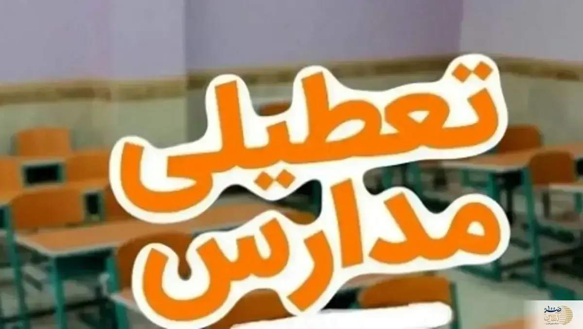 مدارس تهران فردا مجازی هم برگزار نمی شود!