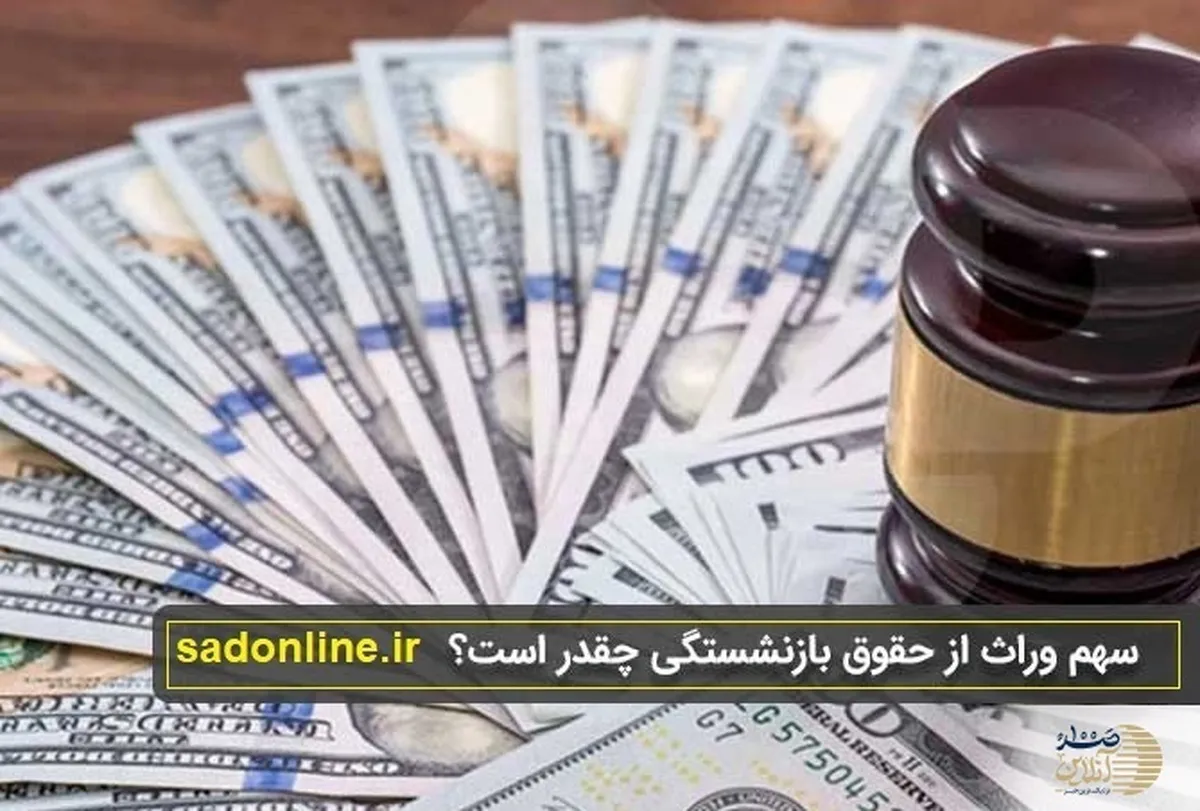 خبر مهم از تغییرات در انحصار وراثت حقوق بازنشستگی