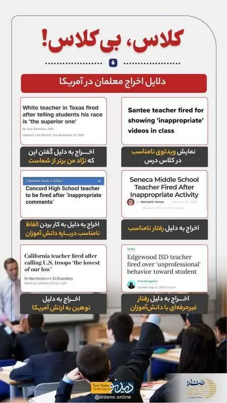 کلاس بی‌کلاس/دلایل جالب اخراج معلمان در آمریکا، از رفتار نامناسب با کودک تا توهین به ارتش آمریکا