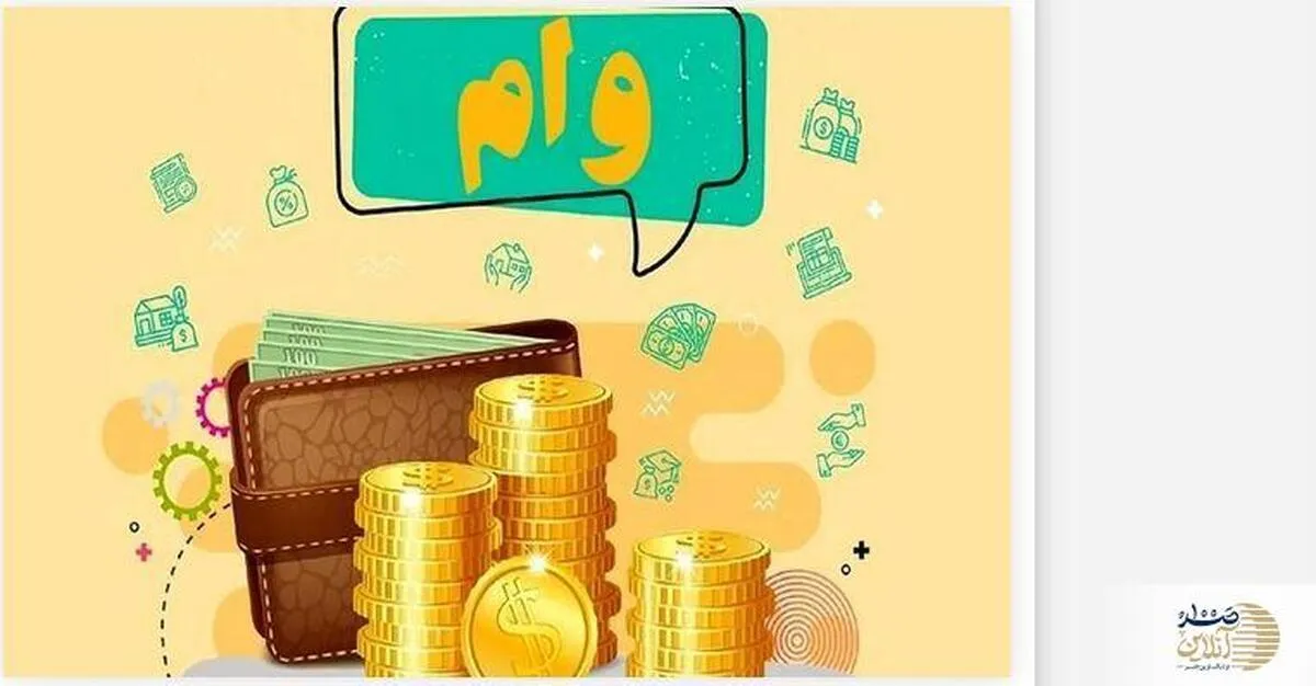 دریافت وام فوری با اقساط ۶۰ ماهه |  وام فوری ۵ تا ۳۰۰ میلیون تومانی بدون سپرده‌گذاری