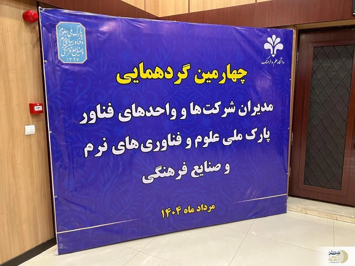 چهارمین گردهمایی مدیران شرکت‌ها و واحدهای فناوری پارک ملی علوم و فناوری و صنایع فرهنگی در مرداد ۱۴۰۴