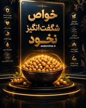 بمبِ طلایی که پزشکان از شما پنهان می‌کنند؛ نخود را این‌گونه بخورید تا ۱۰ سال جوان‌تر شوید!