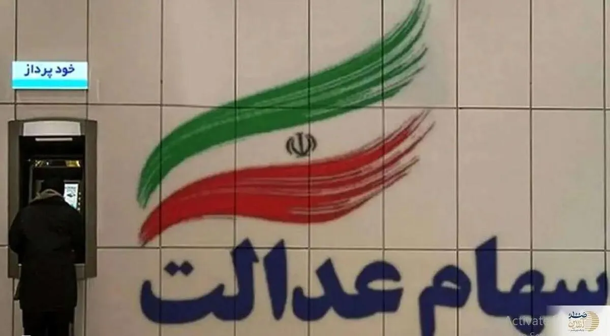 آیا تابستان امسال خبر خوش می رسد؟/ سرنوشت سود سهام عدالت چه می‌شود؟