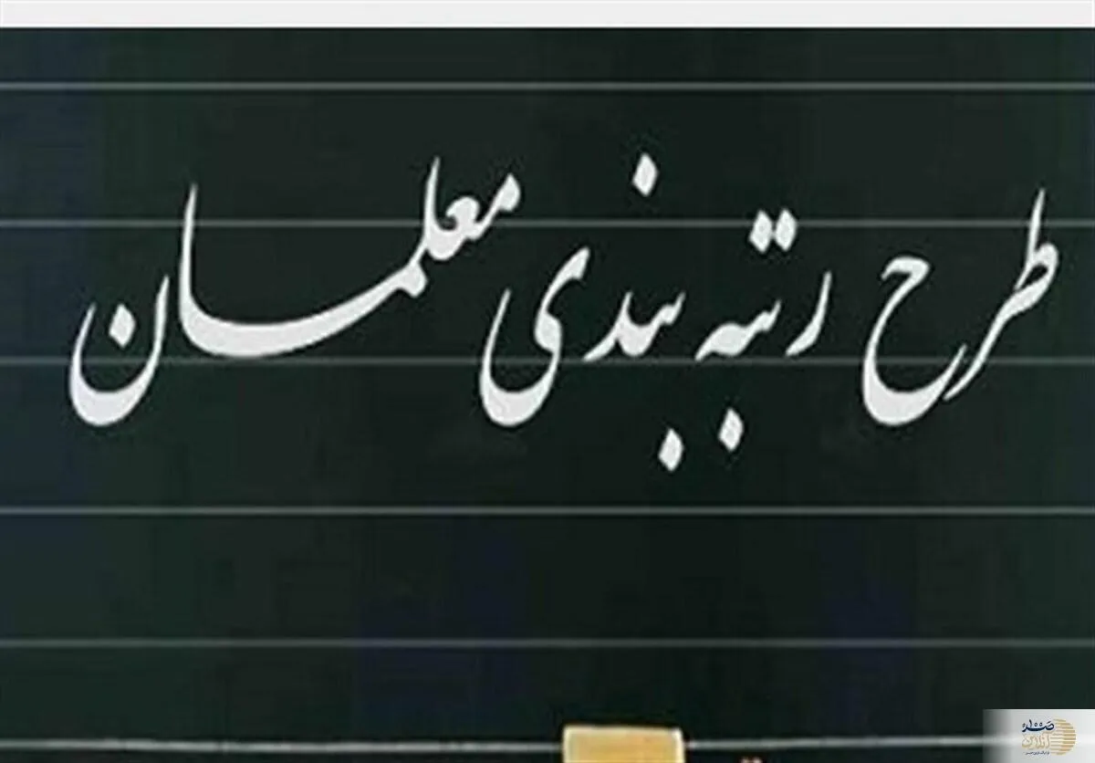 حقوق فرهنگیان در سال ۱۴۰۴ چقدر شد؟ /بررسی جزئیات فیش جدید معلمان