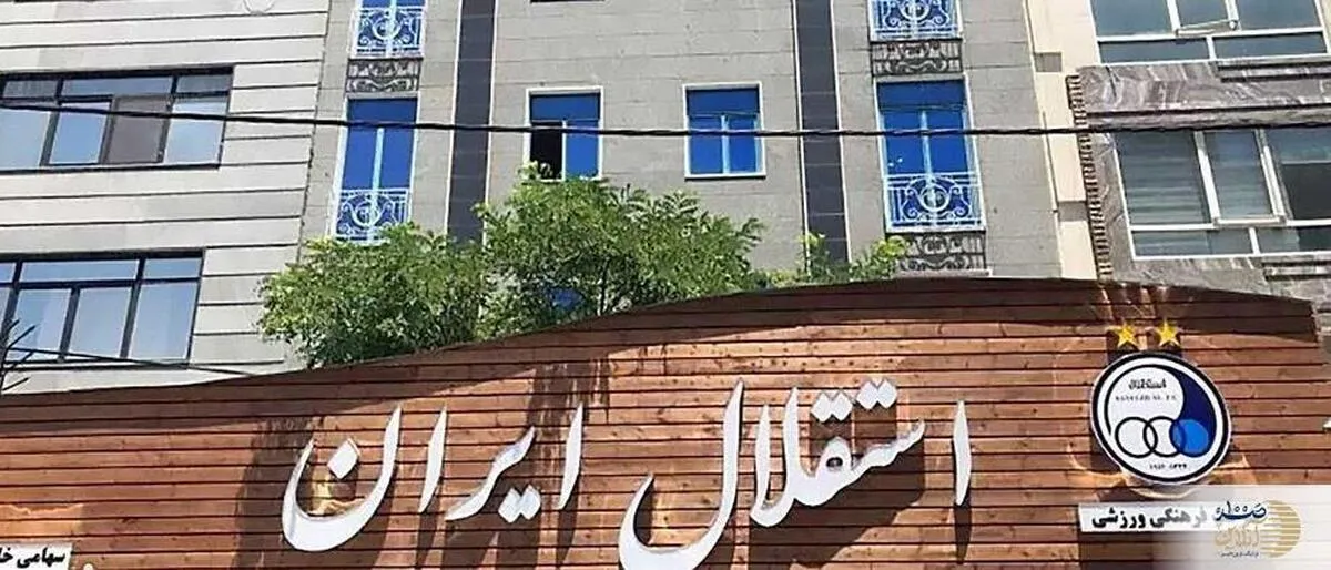 استقلال و رکورد بی‌پایان تغییر مدیران عامل/ ششمین مدیرعامل در قرن جدید رفتنی شد