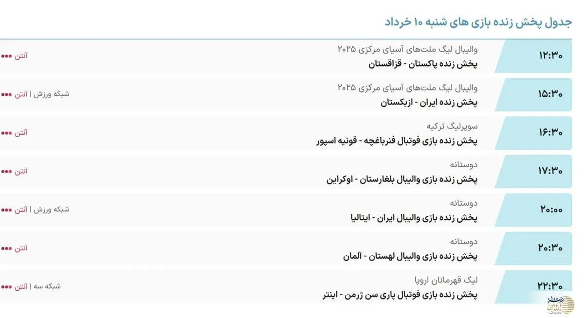 ساعت دیدار اینتر و پاری‌سن‌ژرمن امروز ۱۰ خرداد تغییر کرد؟