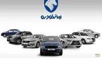 فروش فوق العاده بهاره ایران خودرو با تحویل یک ماهه آغاز شد + جرئیات