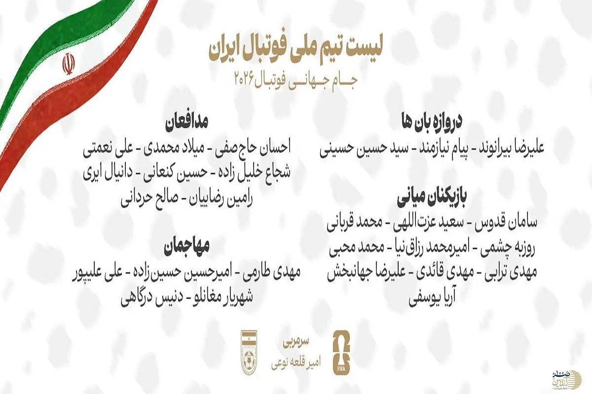 فوری/ تیم ملی ایران کامل شد؛ ۲۶ مسافر جام جهانی مشخص شدند