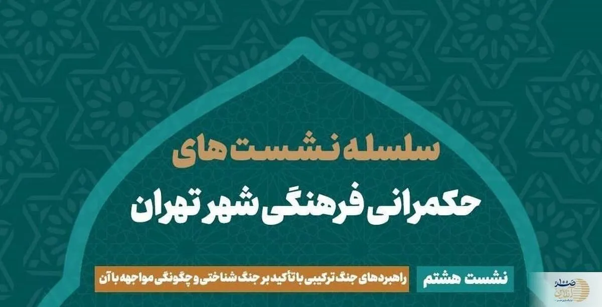 تهران در برابر جنگ شناختی: نشست حکمرانی فرهنگی به بررسی راهبردها می‌پردازد