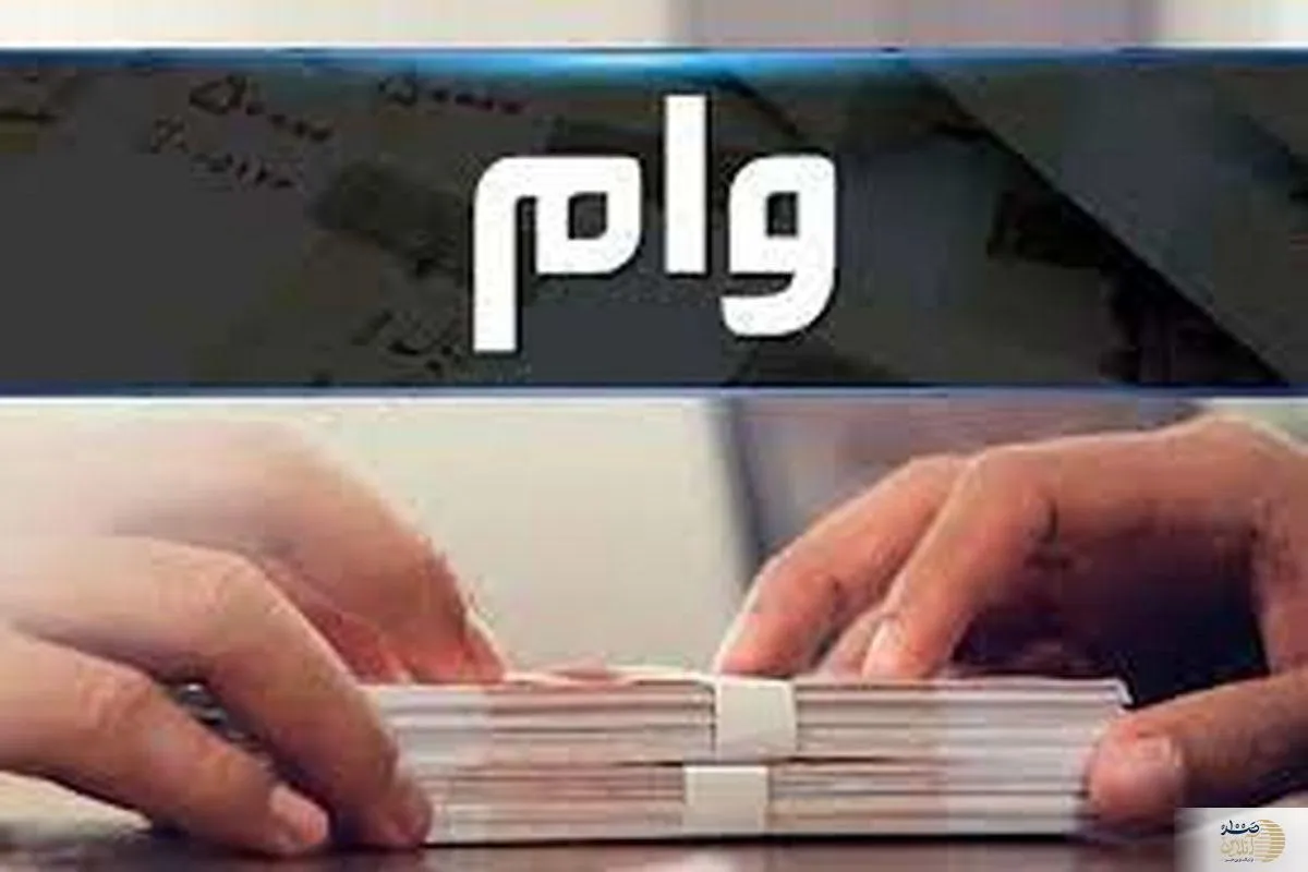 نحوه دریافت وام ۱۰۰ میلیون تومانی بازنشستگان و مستمری بگیران و حقوق بگیران بانک رفاه