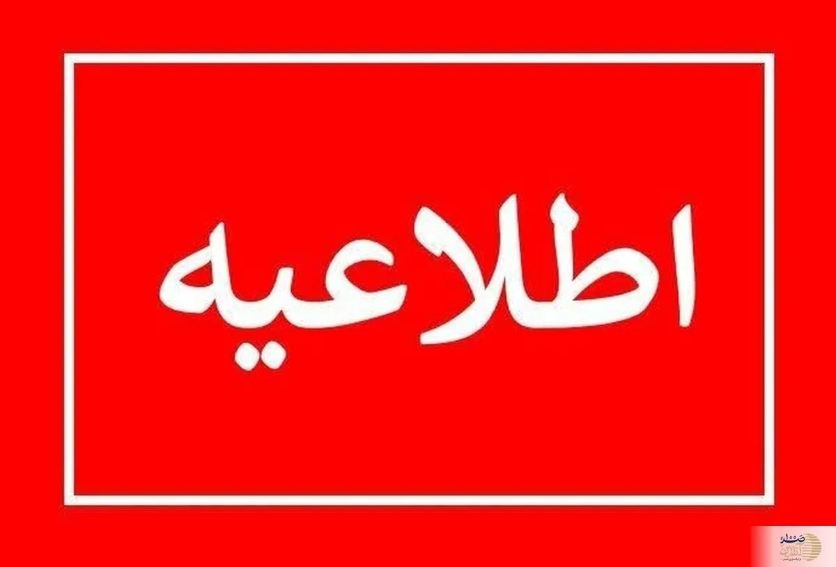 شهروندان اصفهان در انتظار شنیدن صدای انفجارهای کنترل‌شده باشند