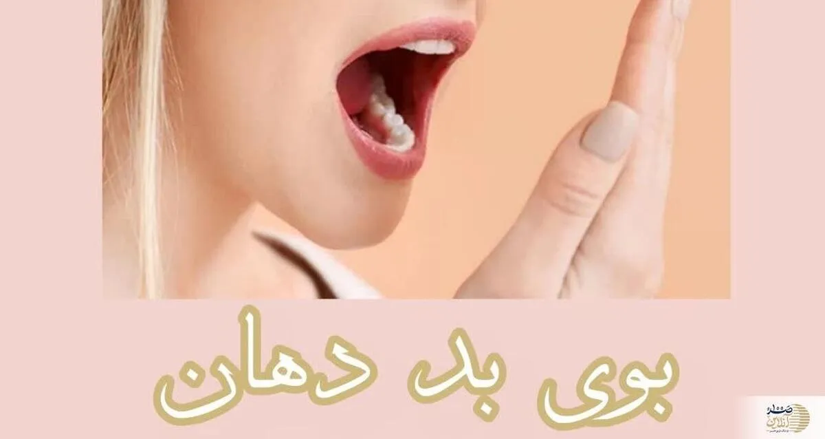روش درمان همیشگی بوی بد دهان در ابتدای صبح